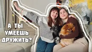 ДРУЖБА во взрослом возрасте: зачем, как найти друзей и как дружить? Дружеский подкаст :)
