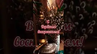 С Вербным Воскресеньем 