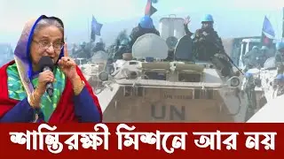 জাতিসংঘের শান্তিরক্ষী মিশন হতে ফিরছে সেনাবাহিনী | Bangladesh army returning from UN mission