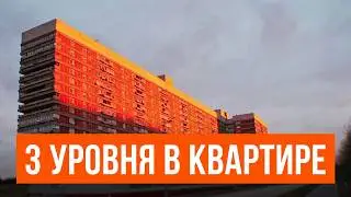 Трехуровневые квартиры 