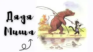 Дядя Миша