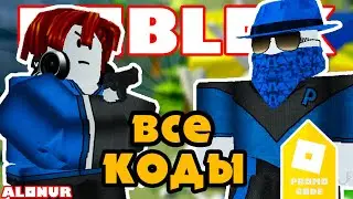 ВСЕ КОДЫ игры ARSENAL в ROBLOX