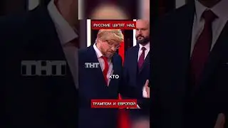 Russians are making fun of Trump and Europe (translated by Candace Owens)