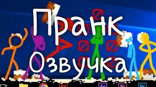 Пранк (озвучка) 