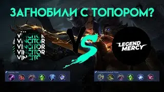 ЧТО ЖЕ ВСЕ ТАКИ ЛУЧШЕ? СРАВНЕНИЕ СБОРКИ | LegendMercY VS Vincitor | Mobile Legends