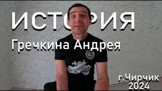 ИСТОРИЯ Гречкина Андркея - Узбекистан г.Чирчик