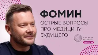 Фомин: что значит менять медицину в стране