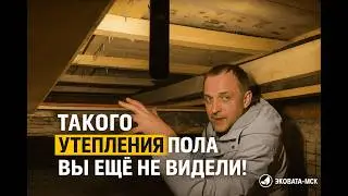 Утепление пола снизу Эковатой | Сергиев Посад | Результат технологии Теплокаркас
