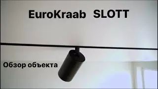 EuroKraab. Обзор объекта в стиле минимализм.