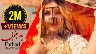 Farhad Bakhtiyari -Yare Jonoobi فرهاد بختیاری-یار جنوبی
