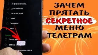 Зачем разработчики засекретили эти функции в Телеграм. Как попасть в секретное меню Телеграм? 🤫