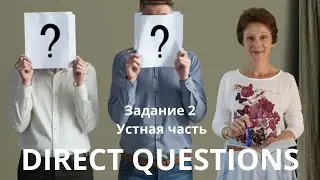 ЕГЭ по английскому - Учимся правильно задавать прямые вопросы - Устная часть