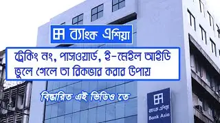 How to Recover Tracking Number. Password. E-mail ID of Bank Asia || ব্যাংক এশিয়া আইডি রিকভার