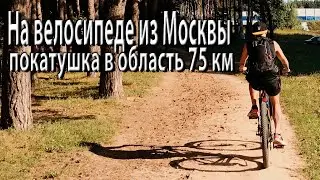 На велосипеде из Москвы ! Покатушка в область 75 км