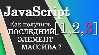 Как получить последний элемент массива ? JavaScript