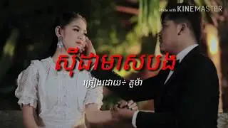 សុីដាមាសបង​ ,ច្រៀងដោយ​​,គូម៉ា