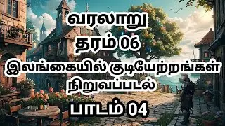 History | இலங்கையில் குடியேற்றங்கள் நிறுவப்படல் |  grade 6 history unit 4 | தரம் 6 வரலாறு பாடம் 4