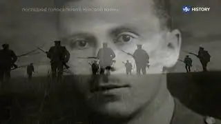 Последние голоса Первой Мировой (2 серия)