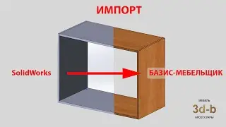 Импорт из SolidWorks в Базис-Мебельщик