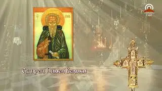 Синаксар - 27.08. - Св. преподобни Пимен Велики