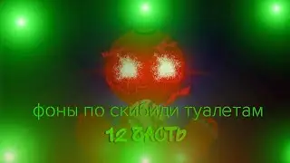 фоны по скибиди туалетам [ 12 часть]