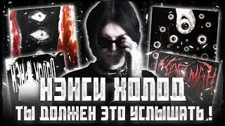 НЭНСИ ХОЛОД | ТЫ ДОЛЖЕН ЭТО УСЛЫШАТЬ!
