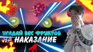 УГАДАЙ ВЕС ФРУКТОВ НА ЖЕСТКОЕ НАКАЗАНИЕ