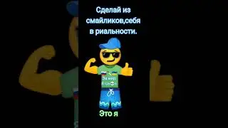 а как выглядишь ты сделай это видео где ты из смайликов,не забудь написать название канала 