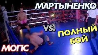 FULL FIGHT!!! PUG vs. MARTYNENKO (June 30, 2017) / Andrey Martynenko