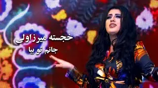Khujastai Mirzovali - Jonam Tu Biyo | Performance at Eiditstan | Хучастаи Мирзовали - Чонам ту бие