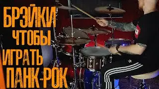 Как разнообразить брэйки если играешь ПАНК-РОК
