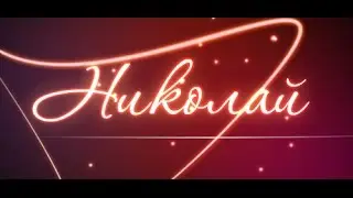 Тайна имени Николай