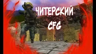CS 1.6 ЧИТЕРСКИЙ CFG ШИП БОМБИТ БАМ БАМ