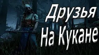 Друзья на Кукане [Dead By Daylight]