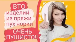 Стирка изделий из пряжи ПУХ НОРКИ.