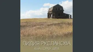 Я на горку шла