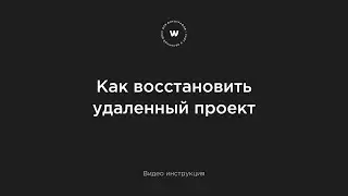 Как восстановить удаленный проект в диске Wfolio?