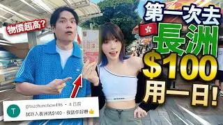 情侶在長洲只用$100過一天！巨大化魚蛋！芒果糯米糍！經典美食吃到飽！遊客區物價超高？【日薪一百蚊】【arhoTV】【Sunny & Creamy】