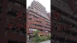 [Real Life] That famous Yakuza mansion #shorts