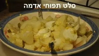 Potato salad - סלט תפוחי אדמה