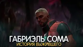 ГАБРИЭЛЬ СОМА. История персонажа DEAD BY DAYLIGHT