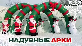 Новогодние арки. Оформление нового года.