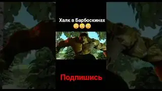 Халк в Барбоскинах 😳😳😳 
