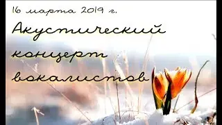 Акустический концерт вокалистов, Рыбинск, СК "Прометей"