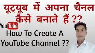 YouTube channel kase banaye यूट्यूब चैनल कैसे बनाएं