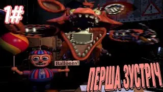 fnaf #1 перша зустріч з фикси
