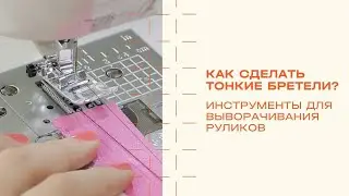 Как сделать бретели разной ширины. Инструменты и способы.