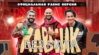 Тимати, Джиган, Даня Милохин - Хавчик [БЕЗ МАТА]