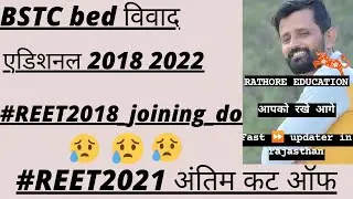#reet2021 कट ऑफ | additional information 2018 | #reet2018 weting list letest news | Bstc bed vivad