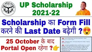 UP Scholarship Last Date बढ़ेगी 😍 | UP Scholarship Last Date 2021 | UP Scholarship Last Date Extend ?